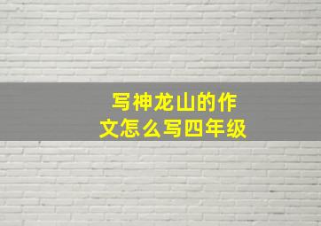 写神龙山的作文怎么写四年级