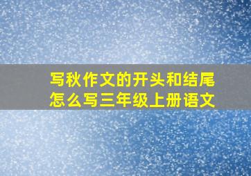 写秋作文的开头和结尾怎么写三年级上册语文