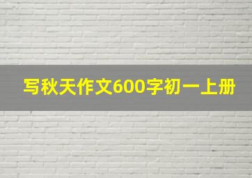 写秋天作文600字初一上册