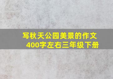 写秋天公园美景的作文400字左右三年级下册