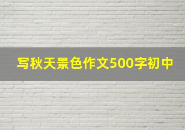 写秋天景色作文500字初中