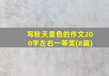 写秋天景色的作文200字左右一等奖(8篇)