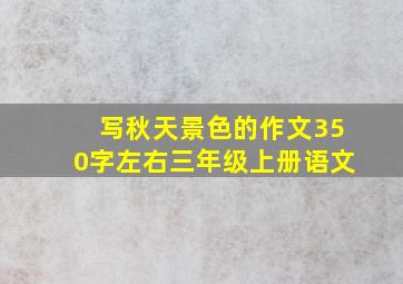 写秋天景色的作文350字左右三年级上册语文