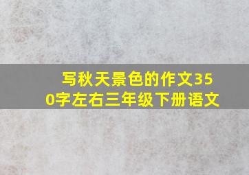 写秋天景色的作文350字左右三年级下册语文