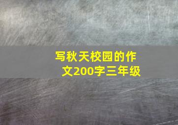 写秋天校园的作文200字三年级