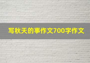 写秋天的事作文700字作文