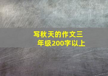 写秋天的作文三年级200字以上