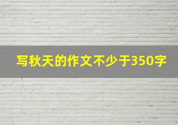 写秋天的作文不少于350字