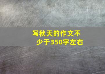 写秋天的作文不少于350字左右