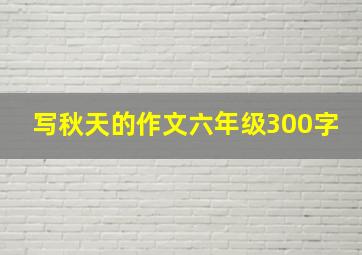 写秋天的作文六年级300字