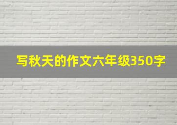 写秋天的作文六年级350字