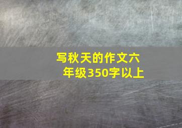 写秋天的作文六年级350字以上