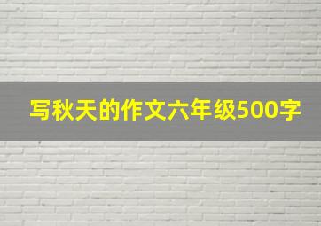 写秋天的作文六年级500字