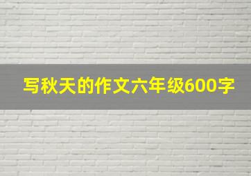 写秋天的作文六年级600字