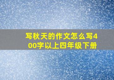 写秋天的作文怎么写400字以上四年级下册