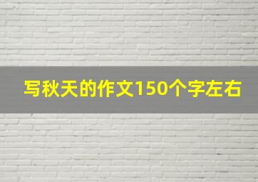 写秋天的作文150个字左右