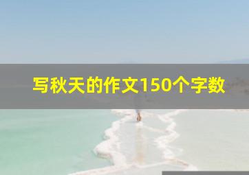 写秋天的作文150个字数