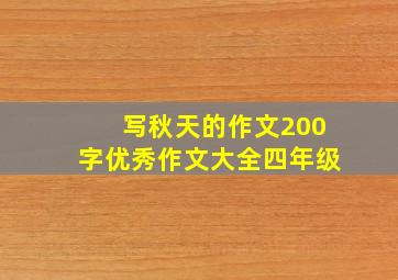 写秋天的作文200字优秀作文大全四年级