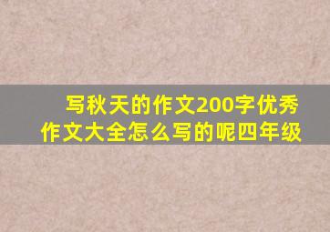 写秋天的作文200字优秀作文大全怎么写的呢四年级