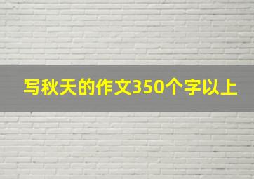 写秋天的作文350个字以上