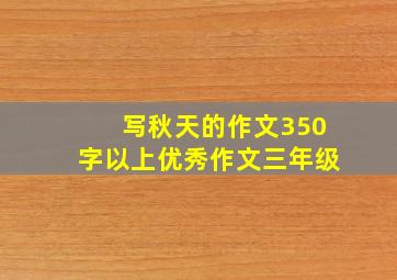 写秋天的作文350字以上优秀作文三年级