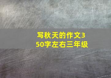 写秋天的作文350字左右三年级