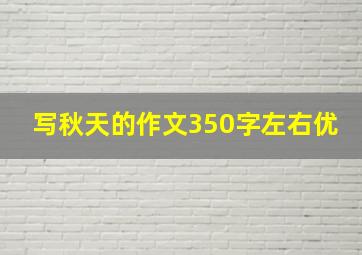 写秋天的作文350字左右优