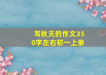 写秋天的作文350字左右初一上册