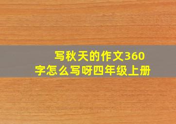 写秋天的作文360字怎么写呀四年级上册