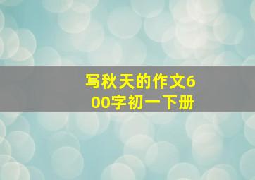 写秋天的作文600字初一下册