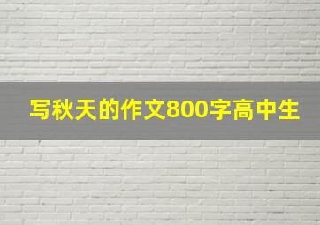 写秋天的作文800字高中生