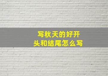 写秋天的好开头和结尾怎么写