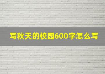 写秋天的校园600字怎么写