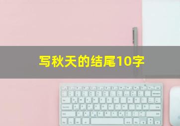 写秋天的结尾10字