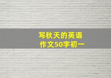 写秋天的英语作文50字初一