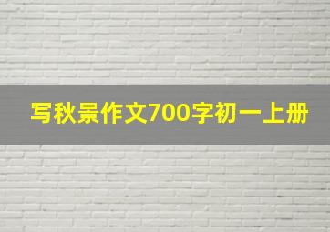 写秋景作文700字初一上册