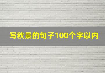 写秋景的句子100个字以内