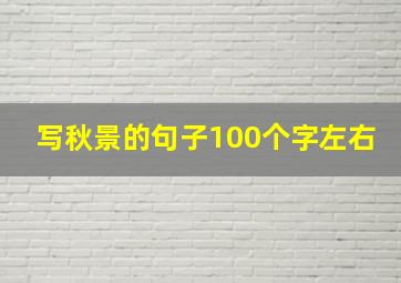 写秋景的句子100个字左右