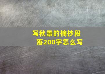 写秋景的摘抄段落200字怎么写