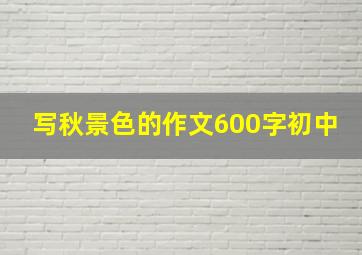 写秋景色的作文600字初中