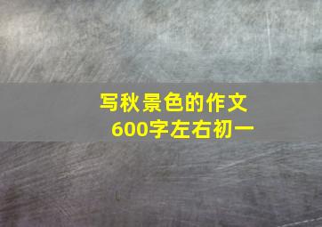 写秋景色的作文600字左右初一