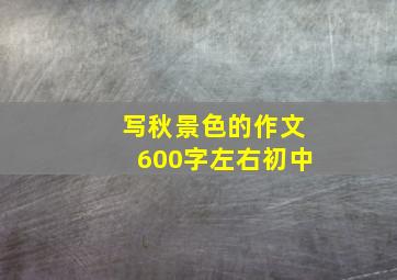 写秋景色的作文600字左右初中