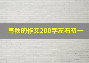 写秋的作文200字左右初一