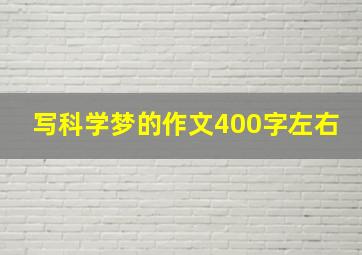 写科学梦的作文400字左右