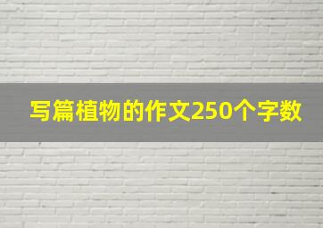 写篇植物的作文250个字数