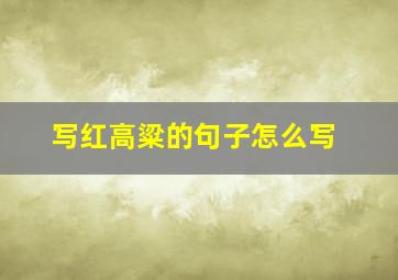 写红高粱的句子怎么写