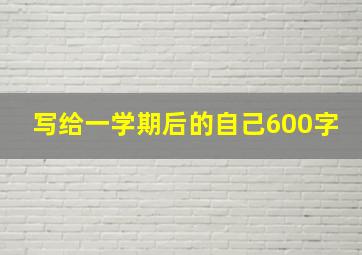 写给一学期后的自己600字