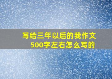 写给三年以后的我作文500字左右怎么写的