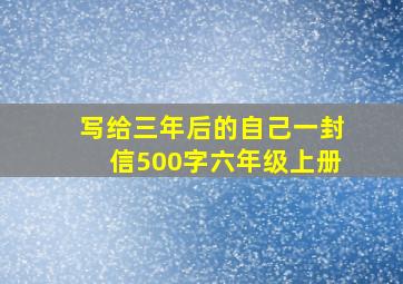 写给三年后的自己一封信500字六年级上册