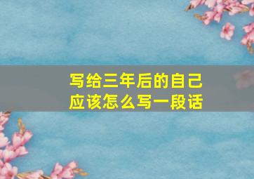 写给三年后的自己应该怎么写一段话